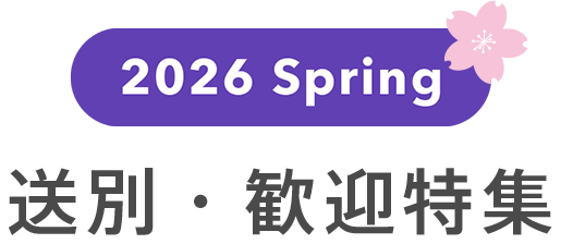 送別・歓迎特集