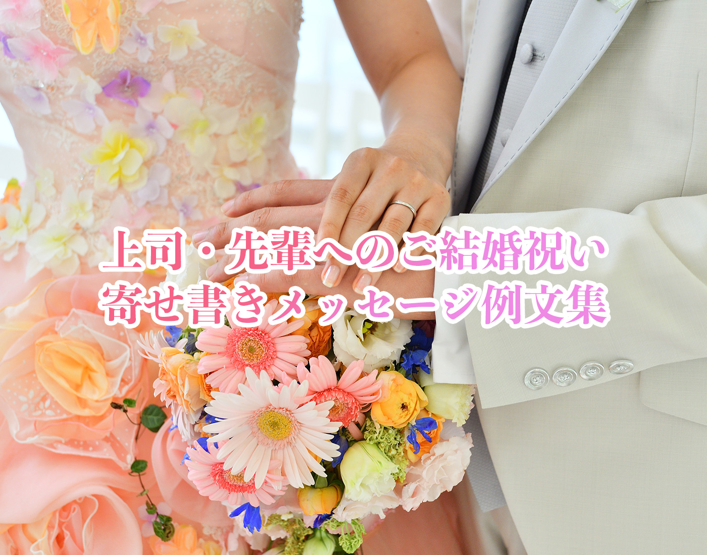 上司先輩へご結婚祝い 寄せ書きメッセージ例文集 オンライン寄せ書きヨセッティ公式ブログ