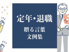 もらって嬉しい 定年 退職 贈る言葉文例集 ヨセッティブログ