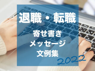 職場で関わりがなかった人 親しくない への送別メッセージ文例選 ヨセッティブログ