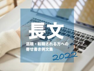 22年最新版 職場で関わりがなかった人への送別文例選 オンライン寄せ書きヨセッティ公式ブログ 22年最新版 職場で関わりがなかった人への送別文例選 オンライン寄せ書きヨセッティ公式ブログ