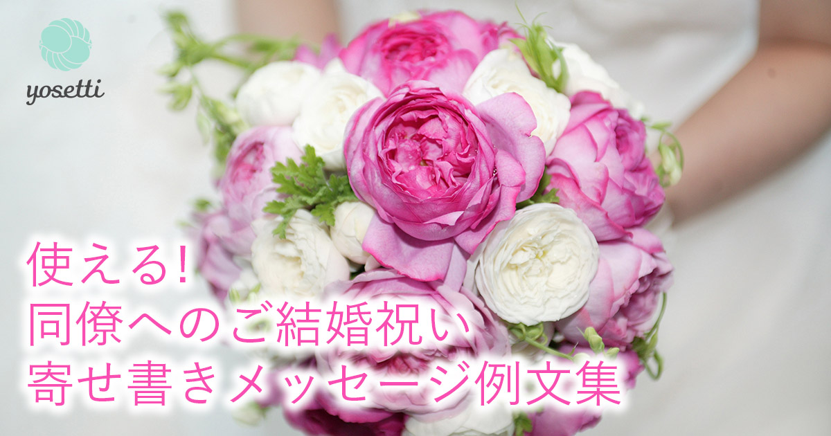 同僚へのご結婚祝い メッセージ例文集 オンライン寄せ書きyosetti公式ブログ