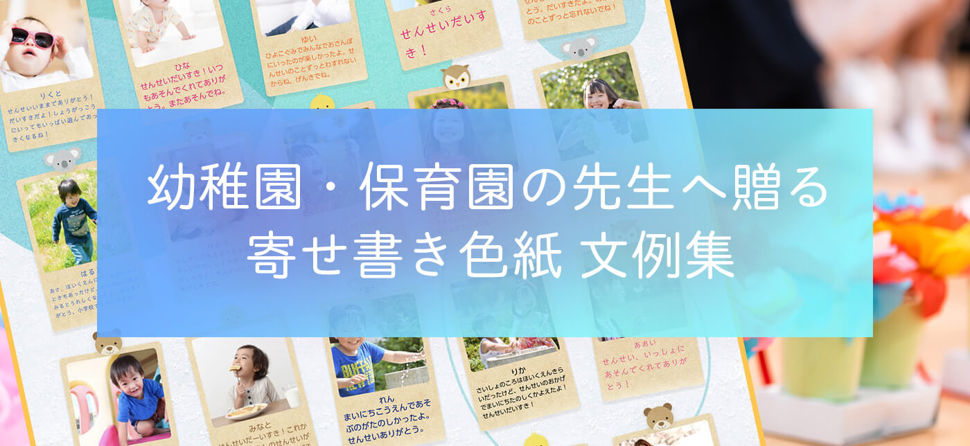 卒対 記念品 幼稚園 保育園の先生へ贈る卒園寄せ書き色紙 文例集 ヨセッティブログ