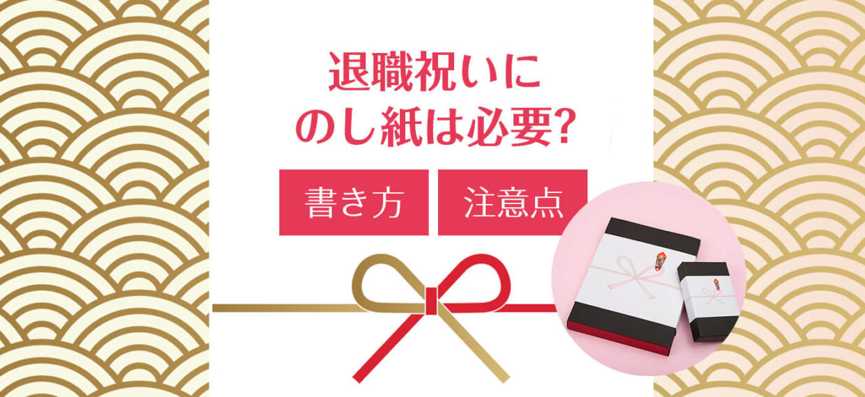 退職ののし紙の書き方 | 退職祝い 商品券 のし – WQHUET