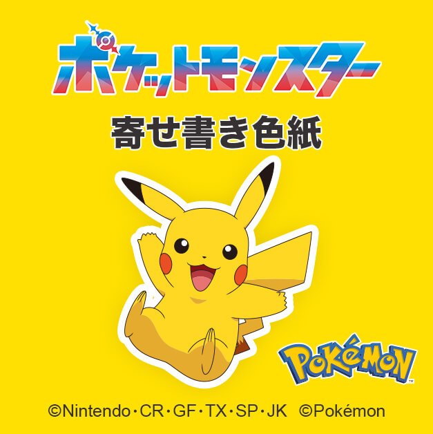 ポケットモンスターデザイン寄せ書き