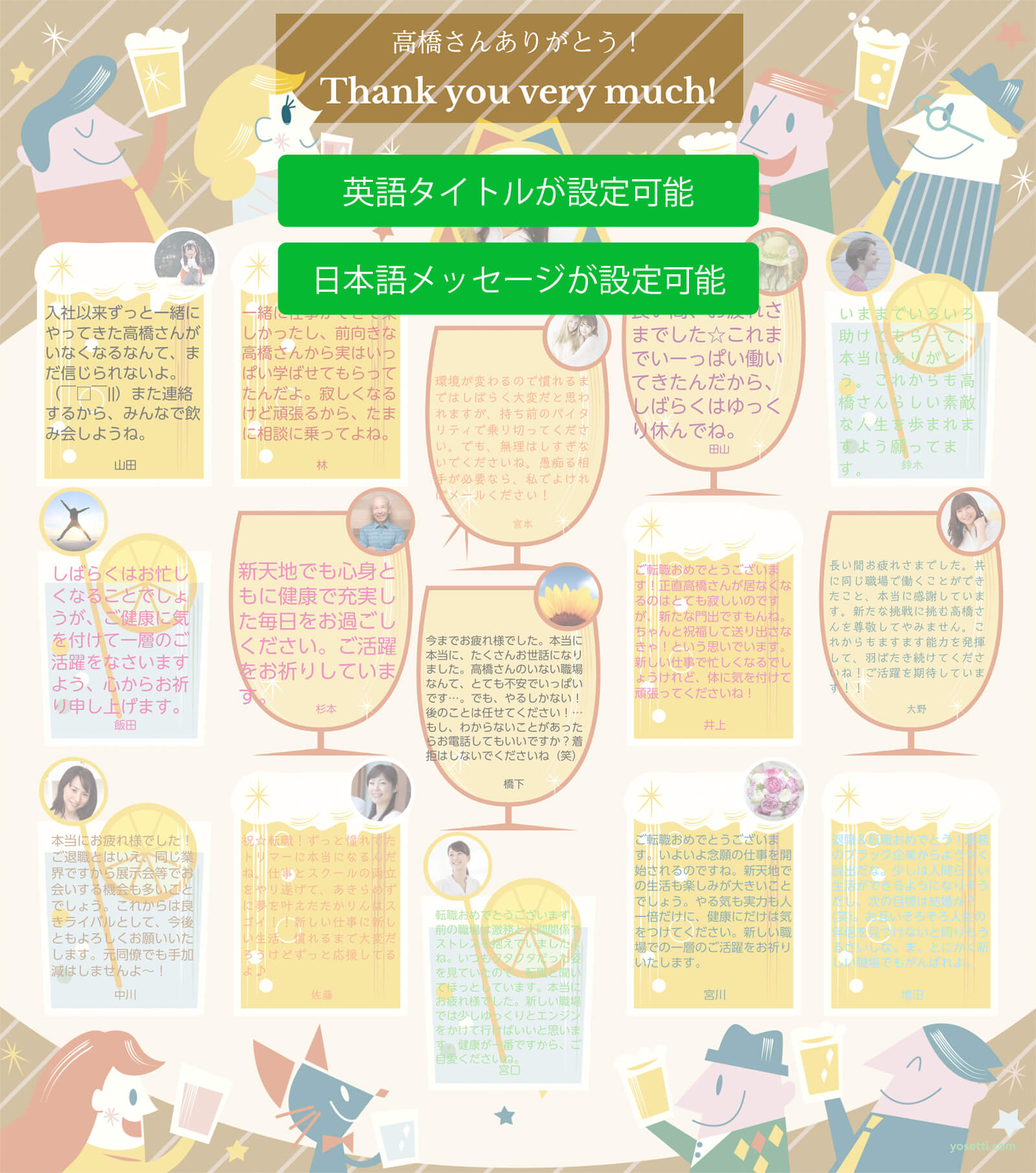 カンパイ 笑顔でありがとう オンライン寄せ書きyosetti ヨセッティ