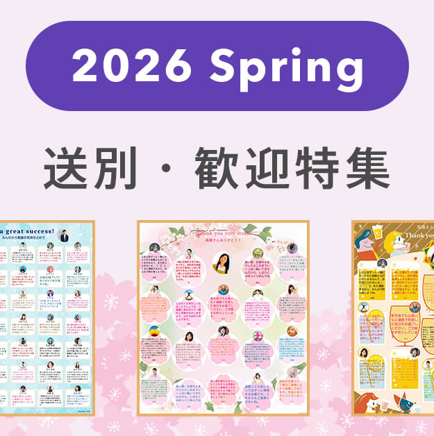 送別・歓迎特集🌸2026