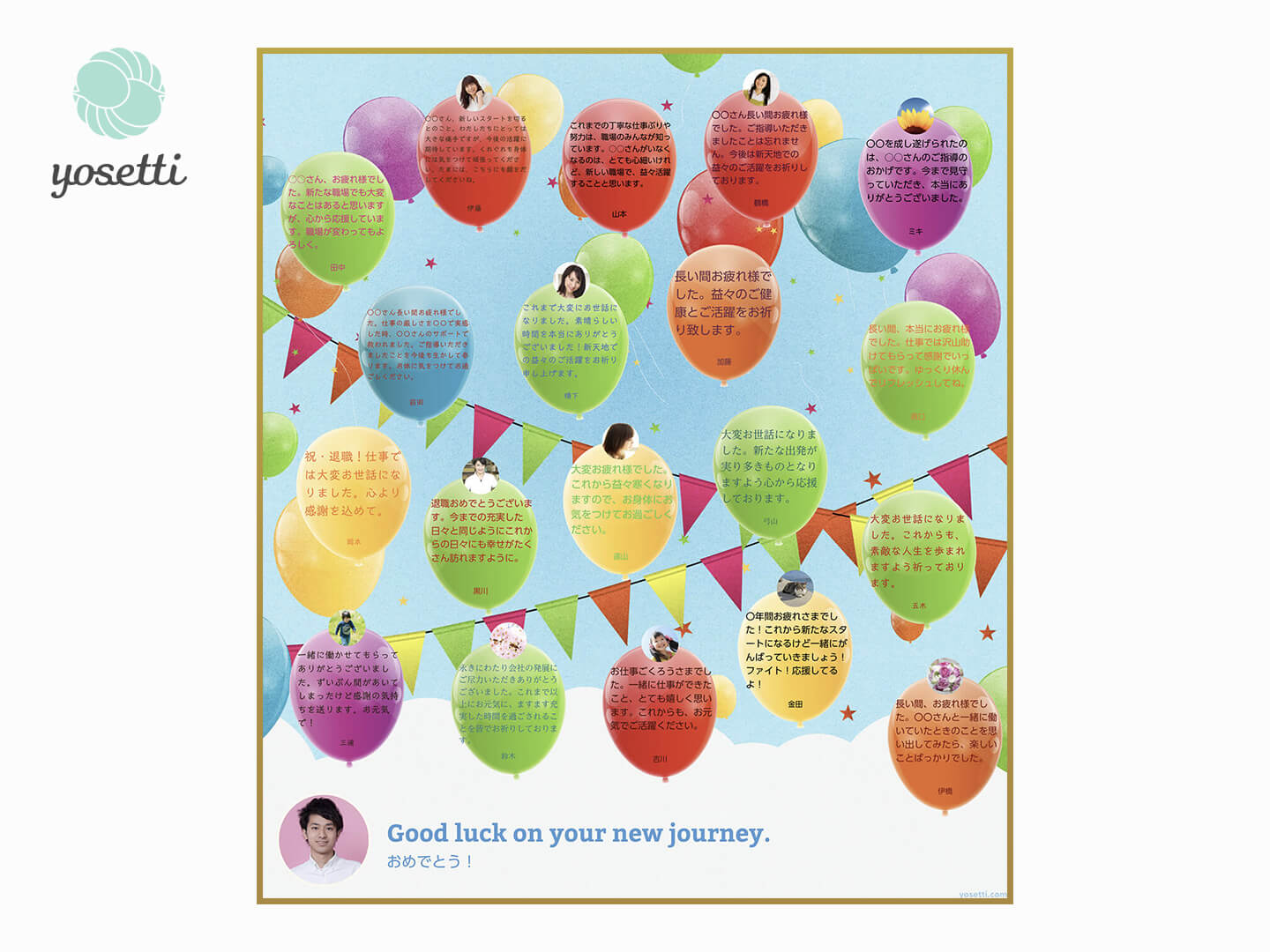 カラフル☆バルーンズ | オンライン寄せ書きヨセッティ