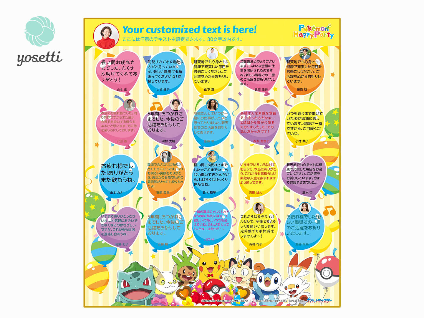 ポケットモンスター Pokémon Happy Party! | オンライン寄せ書きヨセッティ