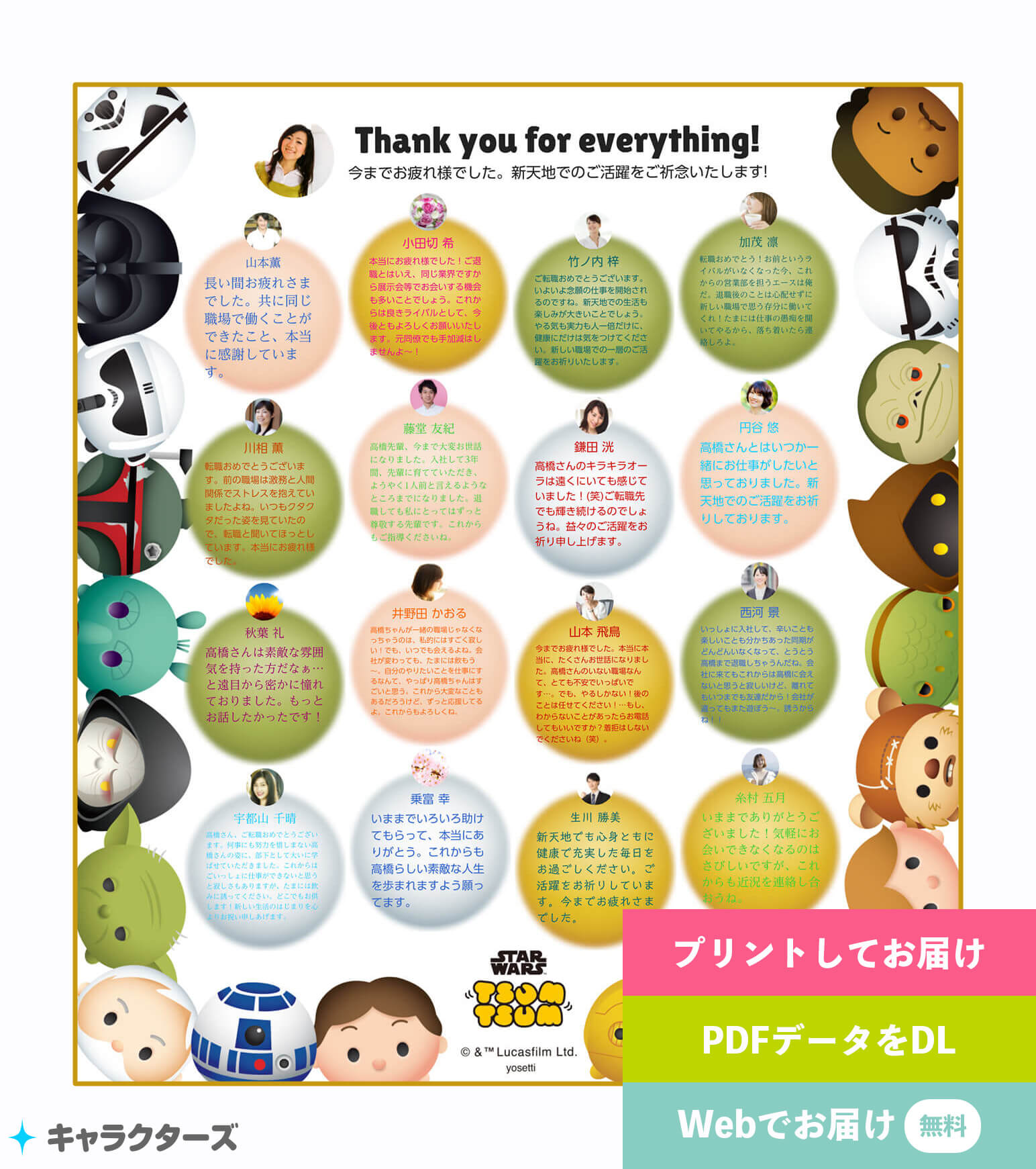 スター・ウォーズデザイン寄せ書き 「ツムツム」 | オンライン寄せ書き